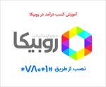 آموزش-کسب-درآمد-در-روبیکا