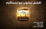 آموزش-افزایش-بازدید-اینستاگرام
