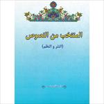 ترجمه-کتاب-المنتخب-من-النصوص
