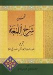 ترجمه-کتاب-الحج-و-العمره-تحریر-شرح-اللمعه-