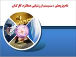 پژوهش-بررسی-سیستم-ارزشیابی-عملکرد-کارکنان-در-شرکت-برق-از-دیدگاه-مدیران-و-کارکنان