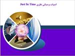 ادبیات-و-مبانی-نظری-just-in-time
