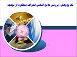 پروژه-بررسی-دلایل-اساسی-انحراف-عملکرد-از-بودجه