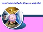 ادبیات-و-مبانی-نظری-انحراف-عملکرد-از-بودجه