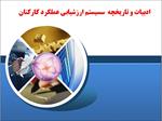 ادبیات-و-مبانی-نظری-سیستم-ارزشیابی-عملکرد-کارکنان