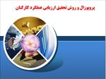 پروپوزال-و-روش-تحقیق-ارزیابی-عملکرد-کارکنان