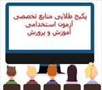 پکیج-منابع-تخصصی-آزمون-استخدامی-آموزش-و-پرورش