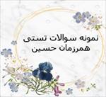 خلاصه-و-نمونه-سوال-همرزمان-حسین-ویژه-آزمون-استخدامی-