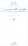 جزوه-حقوق-بین-الملل-خصوصی-2