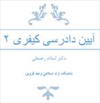 جزوه-آیین-دادرسی-کیفری-2