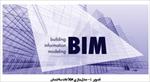 مدل-سازی-اطلاعات-ساختمان-bim-