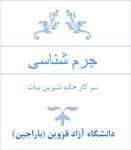 جزوه-جرم-شناسی