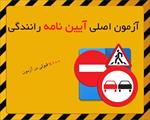 سوالات-آیین-نامه-رانندگی-اصلی