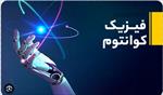 پژوهش-دانش-آموزی-فیزیک-کوانتوم-و-قانون-جذب-اثبات-وجود-خدا