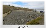پاورپوینت-سدهای-سنگریزه-ای