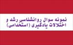 نمونه-سوالات-روانشناسی-رشد-و-اختلالات-یادگیری-استخدامی-