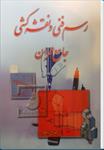 کتاب-رسم-فنی-و-نقشه-کشی-جامع-عمران-حسین-زمرشیدی
