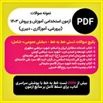 پکیج-سوالات-تستی-خط-به-خط-آزمون-استخدامی-آموزش-و-پرورش-بخش-عمومی-مخصوص-داوطبان-پرورشی،-آموزگاری