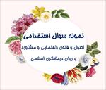 جدیدترین-نمونه-سوالات-اصول-و-فنون-راهنمایی-و-مشاوره-و-روان-درمانگری-اسلامی