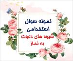 جدیدترین-نمونه-سوالات-استخدامی-شیوه-های-دعوت-به-نماز