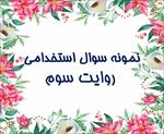 جدیدترین-نمونه-سوالات-استخدامی-روایت-سوم