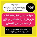 سوالات-تستی-خط-به-خط-کتاب-اندیشه-اسلامی-در-قرآن-آیت-الله-سید-علی-خامنه-ای-ویژه-آزمون-استخدامی-