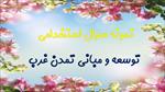 جدیدترین-نمونه-سوالات-استخدامی-توسعه-و-مبانی-تمدن-غرب