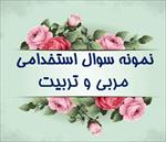 جدیدترین-نمونه-سوالات-استخدامی-مربی-و-تربیت