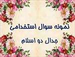 جدیدترین-نمونه-سوالات-استخدامی-جدال-دو-اسلام
