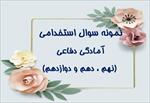 جدیدترین-نمونه-سوالات-استخدامی-آمادگی-دفاعی-نهم-دهم-و-دوازدهم-