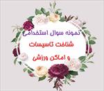 جدیدترین-نمونه-سوالات-شناخت-تاسیسات-و-اماکن-ورزشی