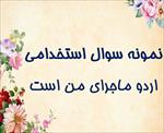 جدیدترین-نمونه-سوالات-استخدامی-اردو-ماجرای-من-است