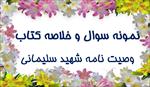 جدیدترین-نمونه-سوالات-استخدامی-وصیت-نامه-شهید-سلیمانی