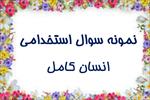 جدیدترین-نمونه-سوالات-استخدامی-انسان-کامل