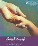 سوالات-تستی-خط-به-خط-کتاب-تربیت-کودک-همراه-با-جزوه-خلاصه-ویژه-آزمون-استخدامی-