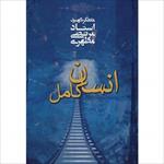 سوالات-تستی-خط-به-خط-کتاب-انسان-کامل-ویژه-آزمون-استخدامی-
