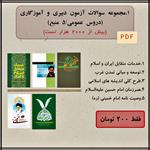 پکیج-سوالات-تستی-خط-به-خط-آزمون-استخدامی-آموزش-و-پرورش-مخصوص-داوطبان-آموزگاری-دبیری-بخش-عمومی-