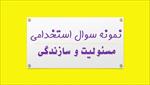 جدیدترین-نمونه-سوالات-استخدامی-مسئولیت-و-سازندگی-با-جواب