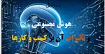 پاورپوینت-هوش-مصنوعی-و-تاثیرات-آن-بر-کسب-و-کارها