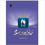 پاسخ-خودآزمایی-های-کتاب-خانواده-در-اسلام-حسین-بستان