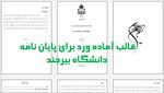 جدیدترین-قالب-آماده-ورد-برای-نگارش-پایان-نامه-دانشگاه-بیرجند