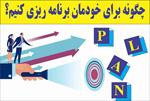 چگونه-برای-خودمان-برنامه-ریزی-کنیم؟