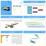 پاورپوینت-معرفی-انواع-جرثقیل