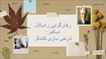 پاورپوینت-نظریه-رفتارگرایی-اسکینر-و-پاولف-شرطی-سازی-کلاسیک-و-کنشگر-