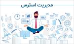 پاورپوینت-مدیریت-استرس-اضطراب-