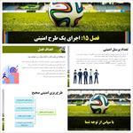 پاورپوینت-مدیریت-اماکن-و-تاسیسات-ورزشی-فصل-15-اجرای-یک-طرح