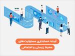 مقاله-حسابداری-و-حسابرسی-اجتماعی-و-محیطی