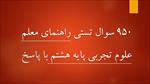 نمونه-سوالات-استخدامی-راهنمای-معلم-علوم-تجربی-پایه-هشتم-950-سوال-با-پاسخ-