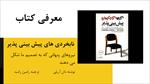 پاورپوینت-کتاب-نابخردی-های-پیش-بینی-پذیر-predictably-irrational-