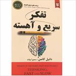 پاورپوینت-خلاصه-کتاب-تفکر-سریع-و-آهسته-نوشته-دنیل-کانمن